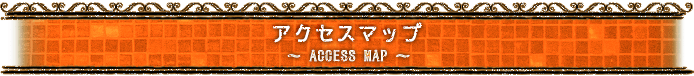 アクセスマップ / ACCESS MAP